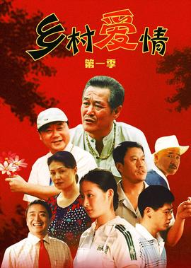 乡村爱情1